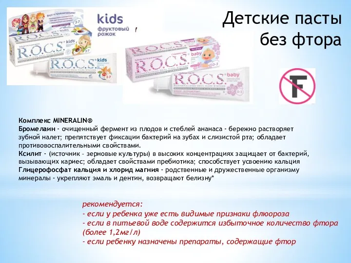 Детские пасты без фтора Комплекс MINERALIN® Бромелаин - очищенный фермент