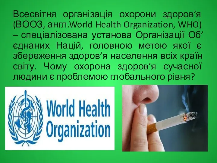 Всесвітня організація охорони здоров’я (ВООЗ, англ.World Health Organization, WHO) –
