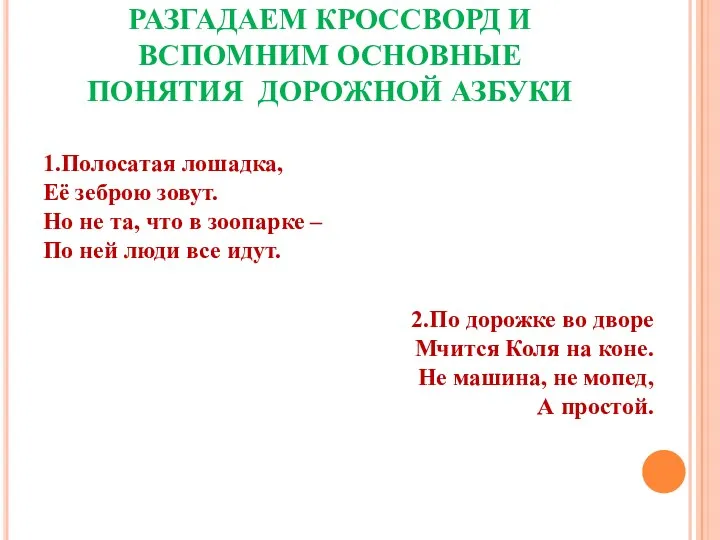 РАЗГАДАЕМ КРОССВОРД И ВСПОМНИМ ОСНОВНЫЕ ПОНЯТИЯ ДОРОЖНОЙ АЗБУКИ 1.Полосатая лошадка,