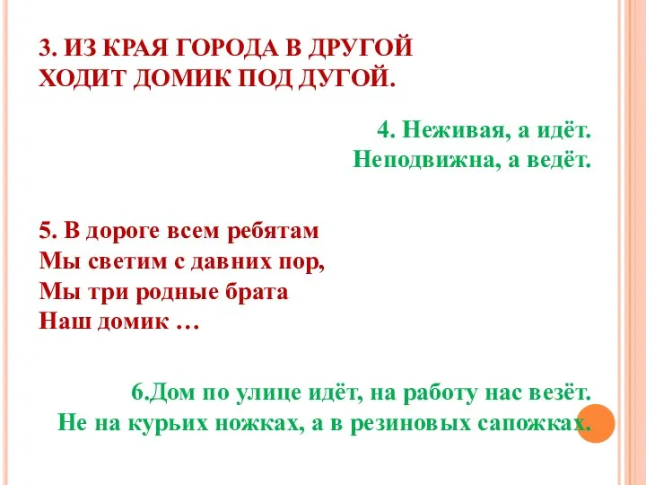 3. ИЗ КРАЯ ГОРОДА В ДРУГОЙ ХОДИТ ДОМИК ПОД ДУГОЙ.