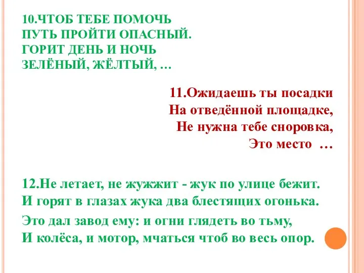 10.ЧТОБ ТЕБЕ ПОМОЧЬ ПУТЬ ПРОЙТИ ОПАСНЫЙ. ГОРИТ ДЕНЬ И НОЧЬ