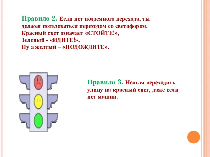 Правило 2. Если нет подземного перехода, ты должен пользоваться переходом