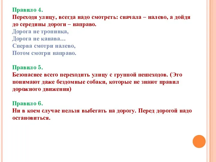 Правило 4. Переходя улицу, всегда надо смотреть: сначала – налево,