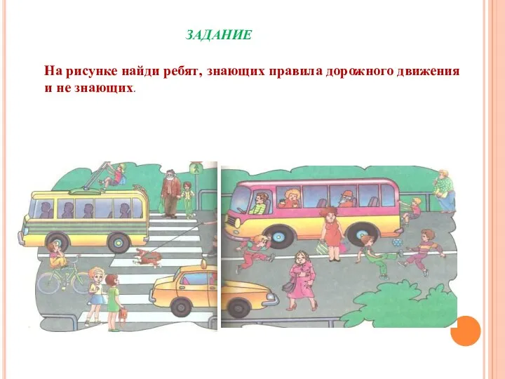 ЗАДАНИЕ На рисунке найди ребят, знающих правила дорожного движения и не знающих.