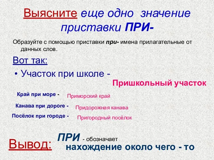 Выясните еще одно значение приставки ПРИ- Образуйте с помощью приставки