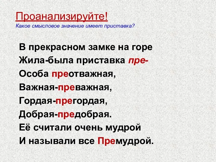 В прекрасном замке на горе Жила-была приставка пре- Особа преотважная,