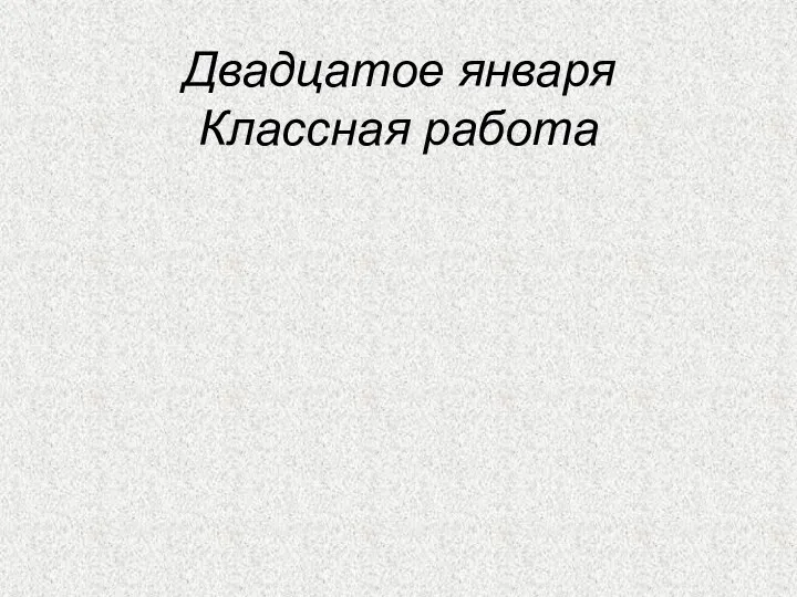 Двадцатое января Классная работа