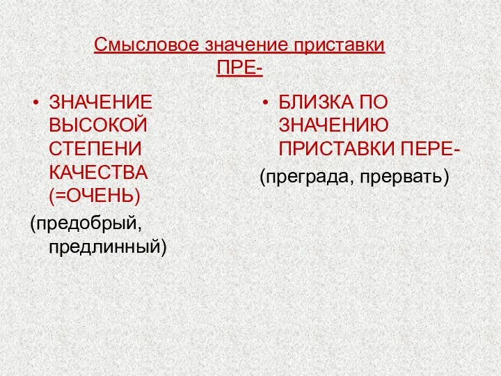 Смысловое значение приставки ПРЕ- ЗНАЧЕНИЕ ВЫСОКОЙ СТЕПЕНИ КАЧЕСТВА (=ОЧЕНЬ) (предобрый,