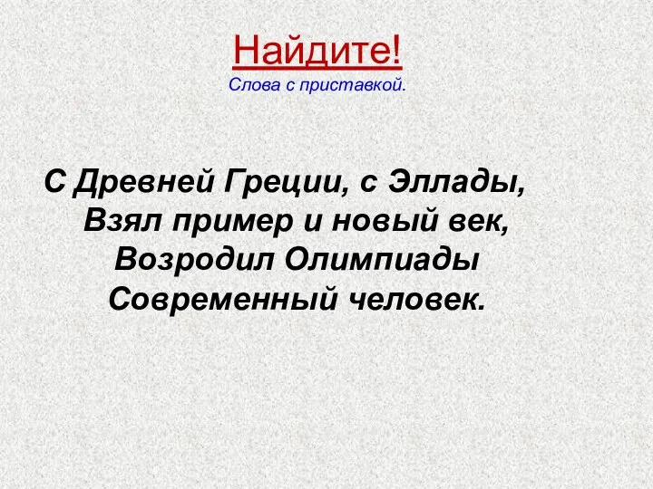 Найдите! Слова с приставкой. С Древней Греции, с Эллады, Взял