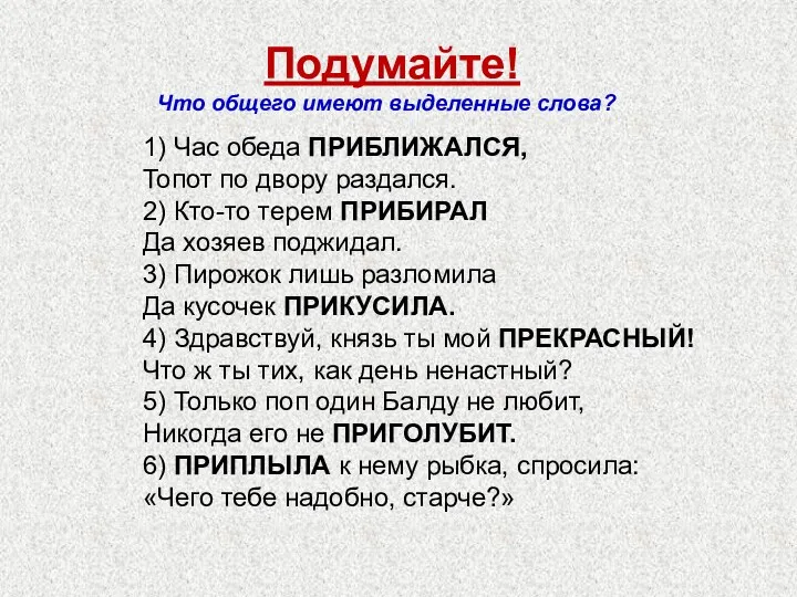 Подумайте! Что общего имеют выделенные слова? 1) Час обеда ПРИБЛИЖАЛСЯ,