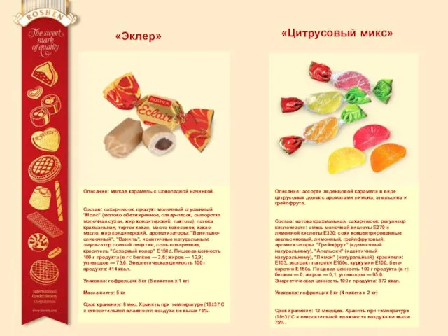 Описание: ассорти леденцовой карамели в виде цитрусовых долек с ароматами лимона, апельсина и