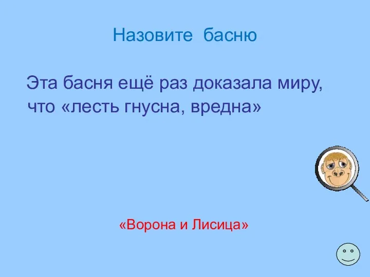 Назовите басню Эта басня ещё раз доказала миру, что «лесть гнусна, вредна» «Ворона и Лисица»