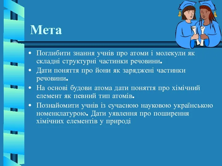 Мета Поглибити знання учнів про атоми і молекули як складні