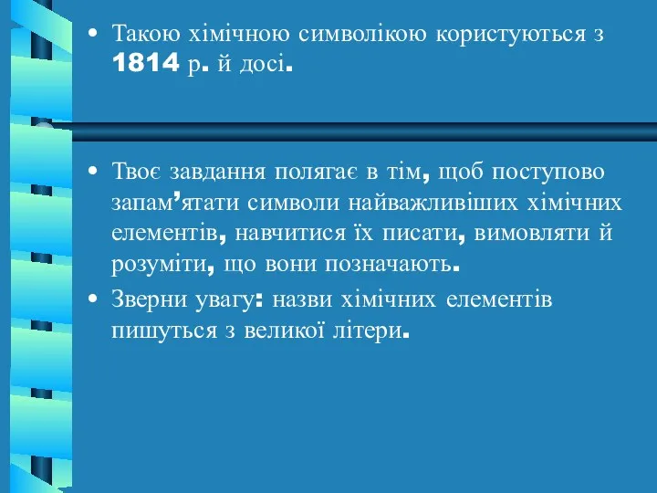 Такою хімічною символікою користуються з 1814 р. й досі. Твоє