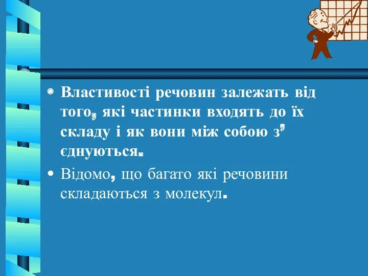 Властивості речовин залежать від того, які частинки входять до їх