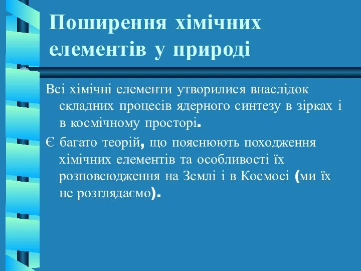 Поширення хімічних елементів у природі Всі хімічні елементи утворилися внаслідок