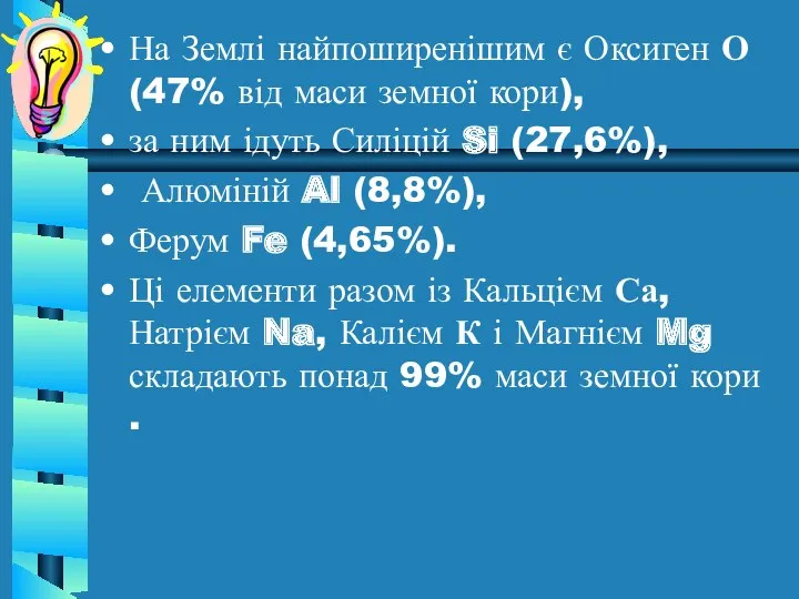 На Землі найпоширенішим є Оксиген О (47% від маси земної