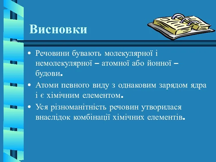 Висновки Речовини бувають молекулярної і немолекулярної – атомної або йонної