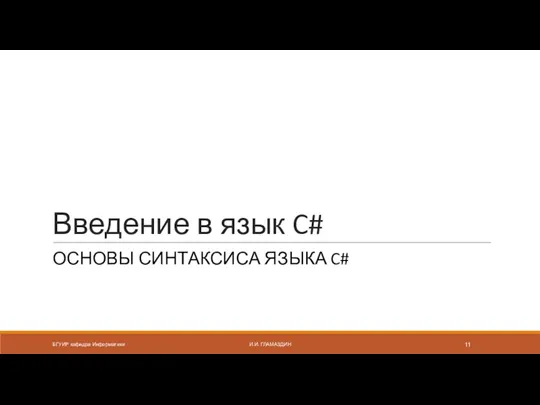 Введение в язык C# ОСНОВЫ СИНТАКСИСА ЯЗЫКА C# БГУИР кафедра Информатики И.И. ГЛАМАЗДИН