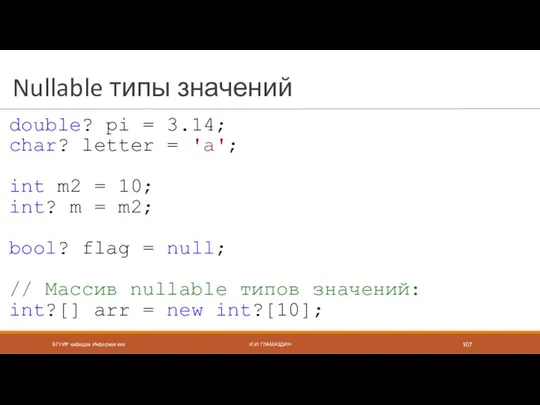 Nullable типы значений double? pi = 3.14; char? letter =