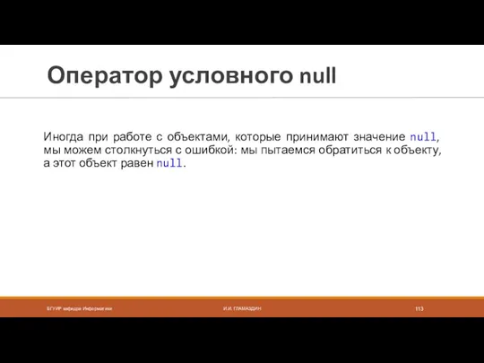 Оператор условного null Иногда при работе с объектами, которые принимают