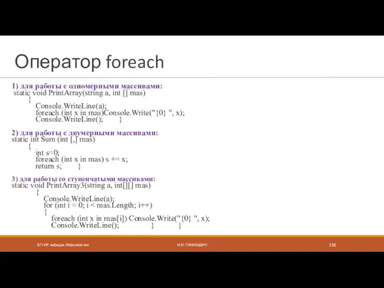 Оператор foreach 1) для работы с одномерными массивами: static void