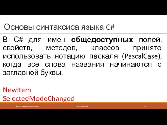 Основы синтаксиса языка C# В С# для имен общедоступных полей,