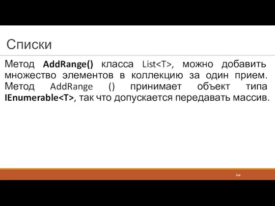 Списки Метод AddRange() класса List , можно добавить множество элементов