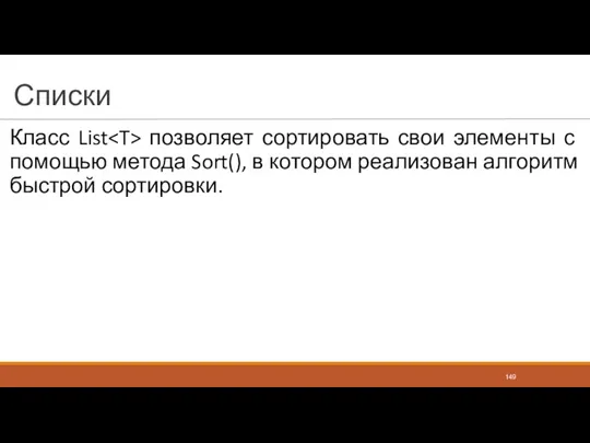 Списки Класс List позволяет сортировать свои элементы с помощью метода