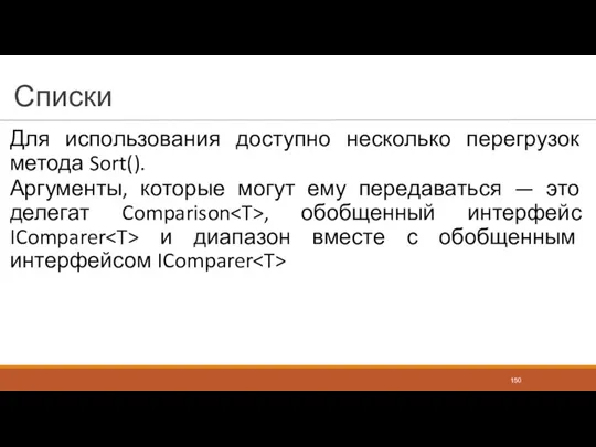 Списки Для использования доступно несколько перегрузок метода Sort(). Аргументы, которые