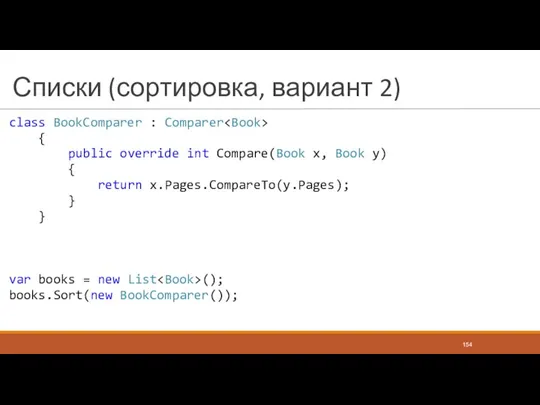 Списки (сортировка, вариант 2) class BookComparer : Comparer { public
