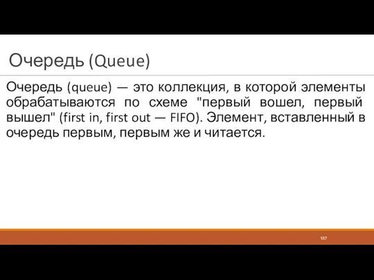 Очередь (Queue) Очередь (queue) — это коллекция, в которой элементы