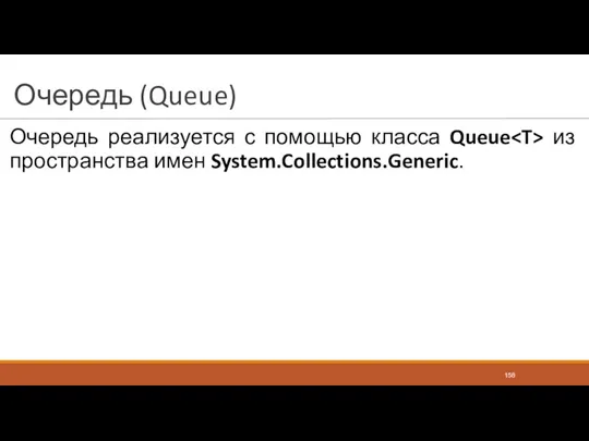 Очередь (Queue) Очередь реализуется с помощью класса Queue из пространства имен System.Collections.Generic.