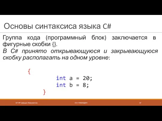 Основы синтаксиса языка C# Группа кода (программный блок) заключается в