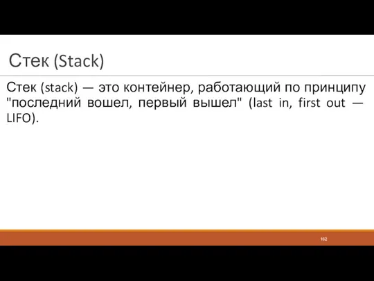 Стек (Stack) Стек (stack) — это контейнер, работающий по принципу