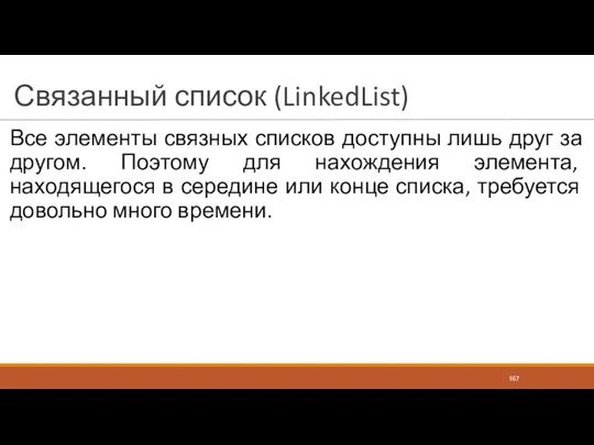 Связанный список (LinkedList) Все элементы связных списков доступны лишь друг