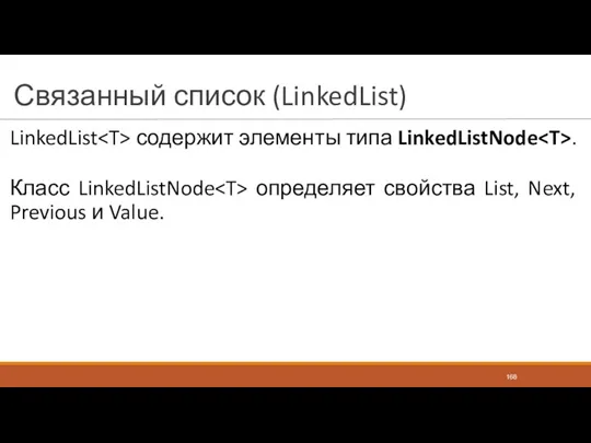 Связанный список (LinkedList) LinkedList содержит элементы типа LinkedListNode . Класс