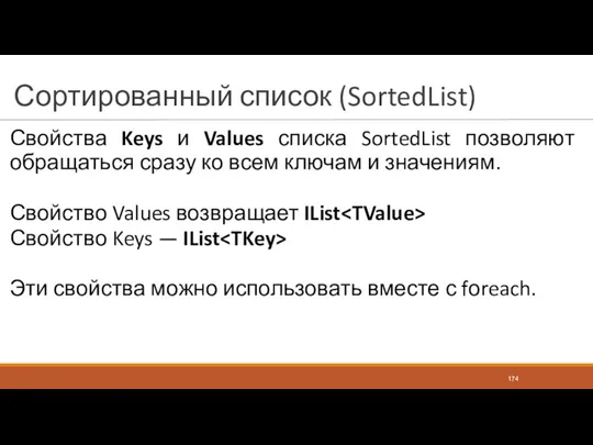 Сортированный список (SortedList) Свойства Keys и Values списка SortedList позволяют