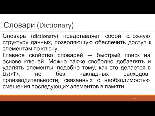 Словари (Dictionary) Словарь (dictionary) представляет собой сложную структуру данных, позволяющую