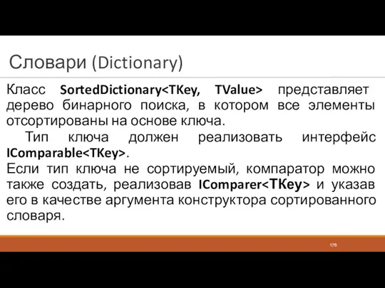 Словари (Dictionary) Класс SortedDictionary представляет дерево бинарного поиска, в котором