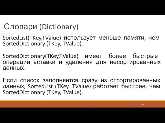 Словари (Dictionary) SortedList(TKey,TValue) использует меньше памяти, чем SortedDictionary (TKey, TValue).