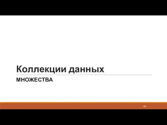 Коллекции данных МНОЖЕСТВА