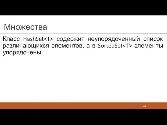 Множества Класс HashSet содержит неупорядоченный список различающихся элементов, а в SortedSet элементы упорядочены.