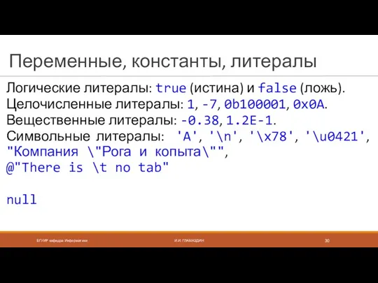 Переменные, константы, литералы Логические литералы: true (истина) и false (ложь).