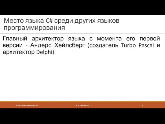 Место языка C# среди других языков программирования Главный архитектор языка