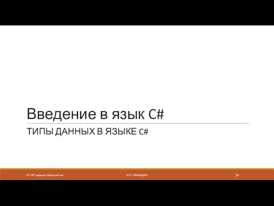 Введение в язык C# ТИПЫ ДАННЫХ В ЯЗЫКЕ C# БГУИР кафедра Информатики И.И. ГЛАМАЗДИН