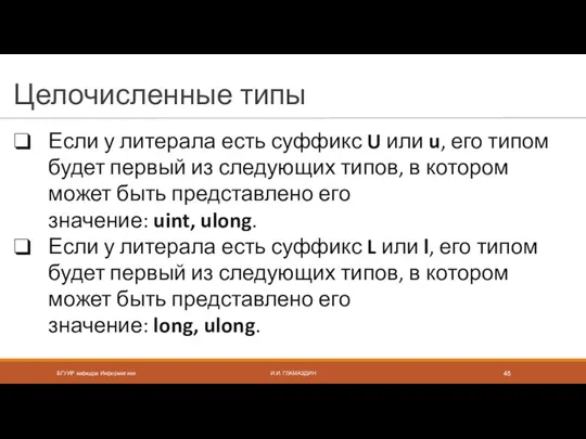 Целочисленные типы Если у литерала есть суффикс U или u,