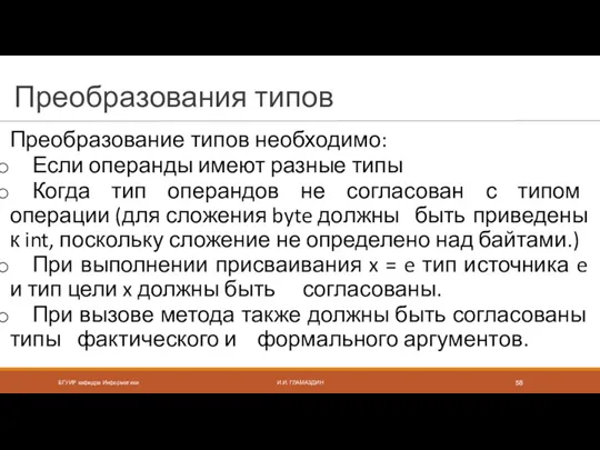 Преобразования типов Преобразование типов необходимо: Если операнды имеют разные типы