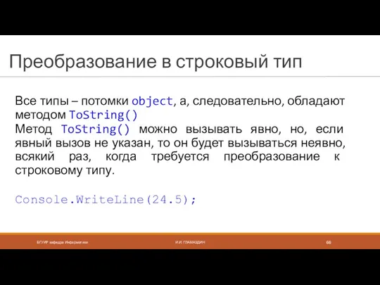 Преобразование в строковый тип Все типы – потомки object, а,