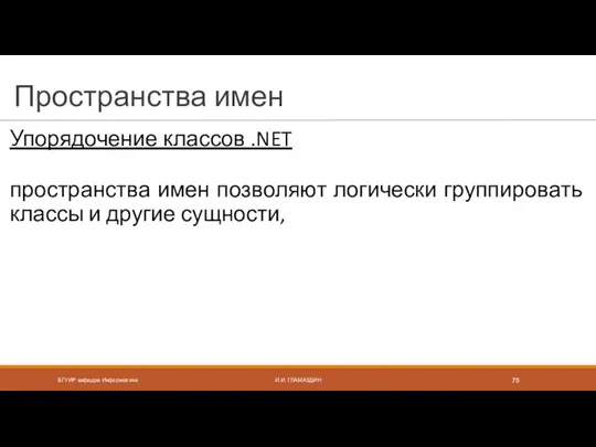 Пространства имен Упорядочение классов .NET пространства имен позволяют логически группировать